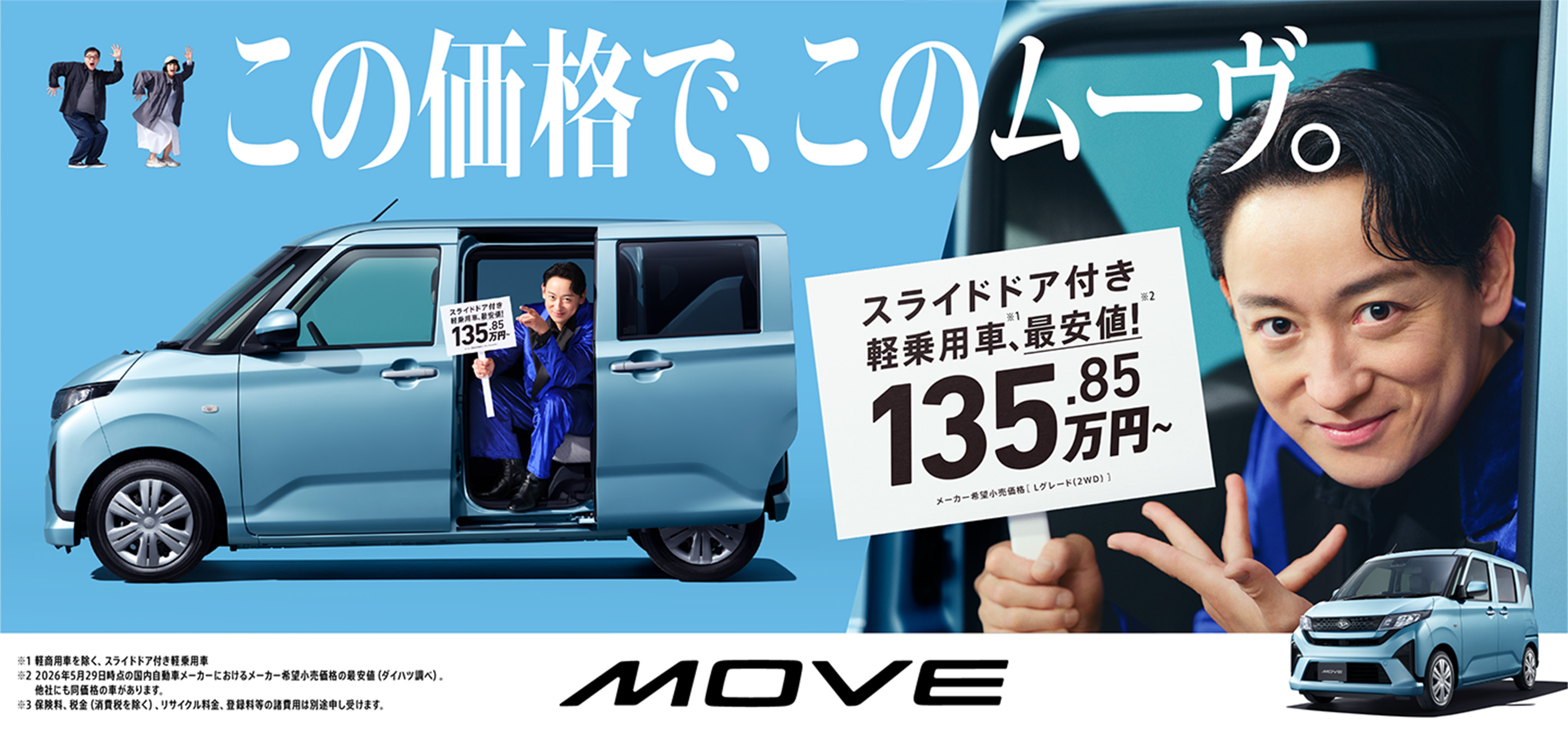 この価格で、このムーヴ。